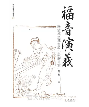 書封 福音演義：晚清漢語基督教小說的書寫