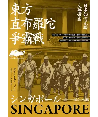 書封 東方直布羅陀爭霸戰：日本如何完勝大英帝國